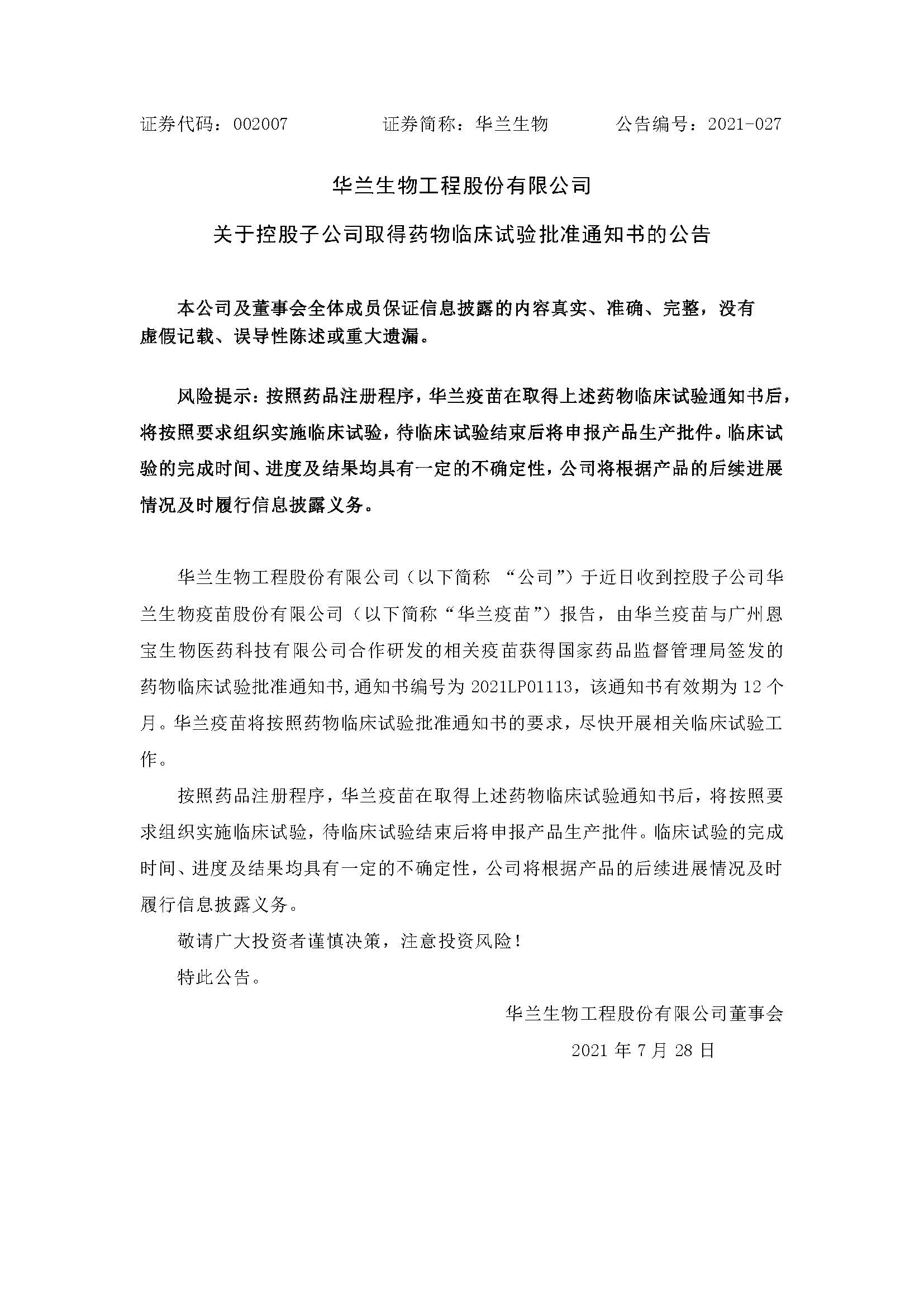 20210728 SG胜游疫苗与广州恩宝生物合作研发新冠疫苗获得临床试验批准通知书(1)